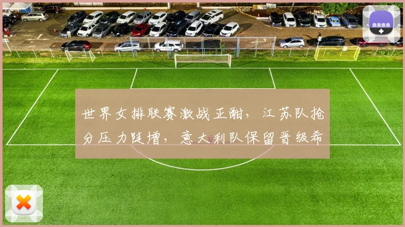 世界女排联赛激战正酣,江苏队抢分压力陡增,意大利队保留晋级希望