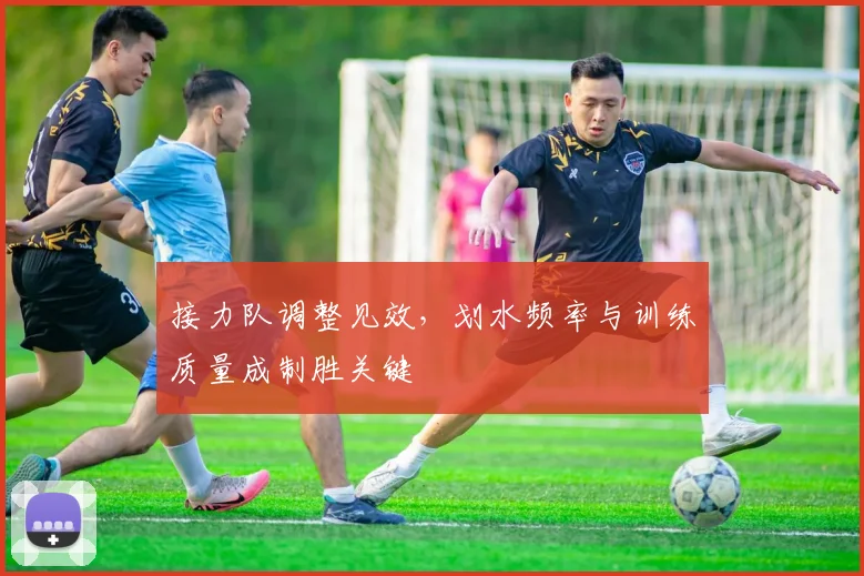 接力队调整见效，划水频率与训练质量成制胜关键