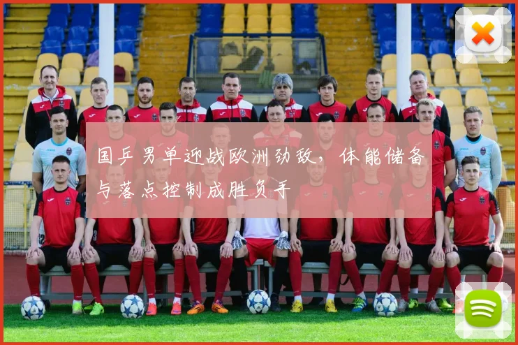 国乒男单迎战欧洲劲敌，体能储备与落点控制成胜负手 - Kaiyun